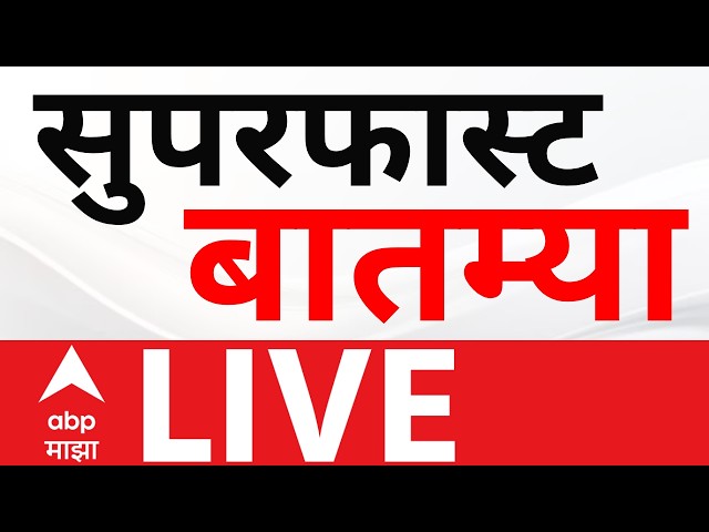 Superfast News LIVE | Maharashtra Politics | Marathi News | Manoj Jarange | Eknath Shinde |ABP MAJHA