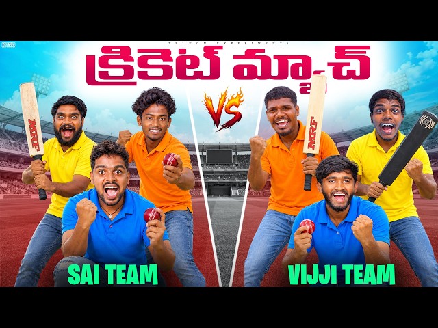 revenge Cricket Match Challenge 😂🔥 Telugu Experiments