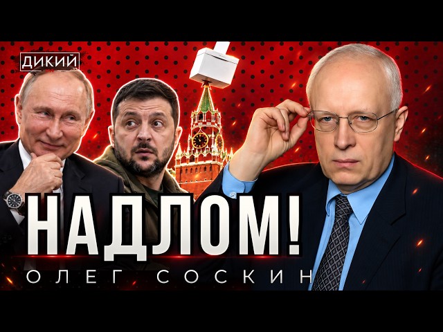 RUSSIA'S ELECTIONS: CONSEQUENCES FOR UKRAINE | Oleg Soskin for Dikiy LIVE