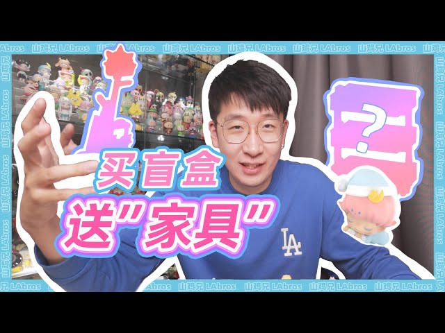 DIMOO的家原来长这样？｜DIMOO宅宅盲盒开箱｜山鸡兄LAbros
