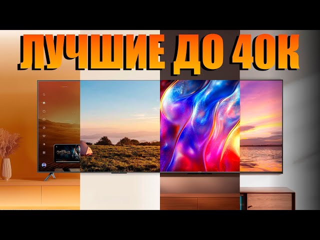 Лучшие 4K телевизора до 40 000 рублей в начале 2026 года