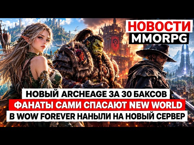 NEW ARCHEAGE FOR 30 BUCKS, FANS ARE SAVING NEW WORLD, WOW FOREVER HAS BEEN LAUNCHED ON A NEW SERVER