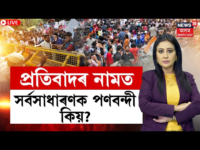 THE PRIME SHOW | Public inconvenience due to protests | প্ৰতিবাদৰ নামত সৰ্বসাধাৰণক পণবন্দী কিয়?