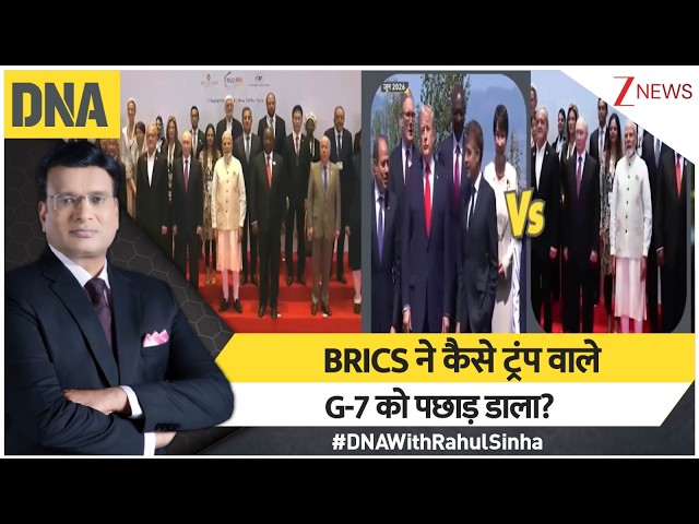 DNA with Rahul Sinha : BRICS ने कैसे ट्रंप वाले G-7 को पछाड़ डाला? BRICS Vs G-7 I Zee News