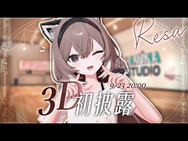 【 3D初披露 】3D型態首次公開亮相!!｜蕾莎 Resa
