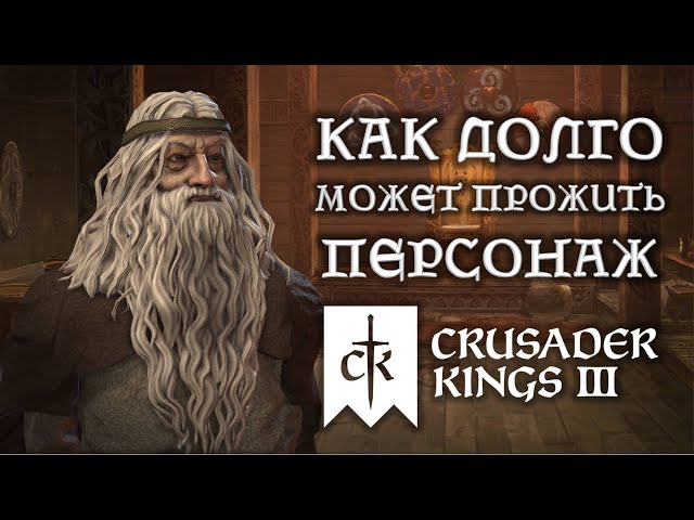 Как долго может прожить персонаж в Crusader Kings 3? - БЕЗ ЧИТОВ И МОДОВ