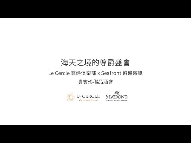 尊爵俱樂部x逍遙遊艇 貴賓珍稀品酒會