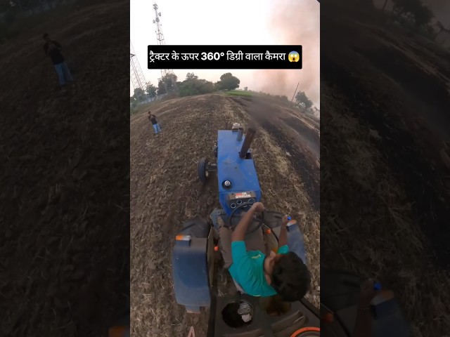 ट्रैक्टर के ऊपर 360° डिग्री वाला कैमरा 😱#tractorvideo #farming