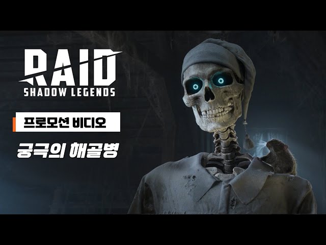 궁극의 해골병  | 레이드: 그림자의 전설