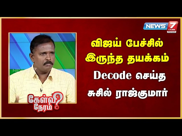 விஜய் பேச்சில் இருந்த தயக்கம் - Decode செய்த சுசில் ராஜ்குமார் | News 7 Tamil Prime