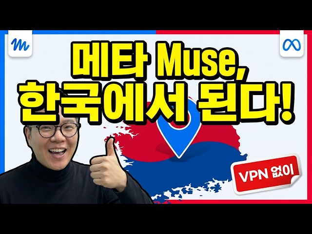 How to Access Meta's #1 AI 'Muse' in Korea Without a VPN (Tutorial)