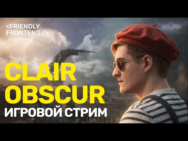 Clair Obscur: Expedition 33 — продолжаем играть