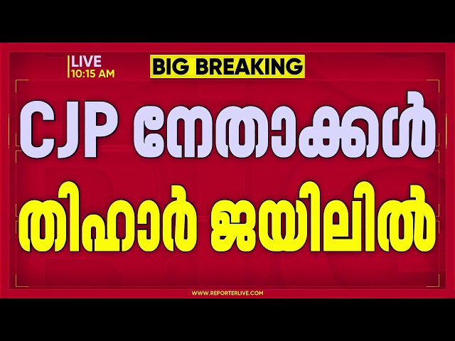 CJP നേതാക്കൾ തിഹാർ ജയിലിലേക്ക്; സൗരവ്ദാസും അശുതോഷ് റാങ്കെയും റിമാൻഡിൽ