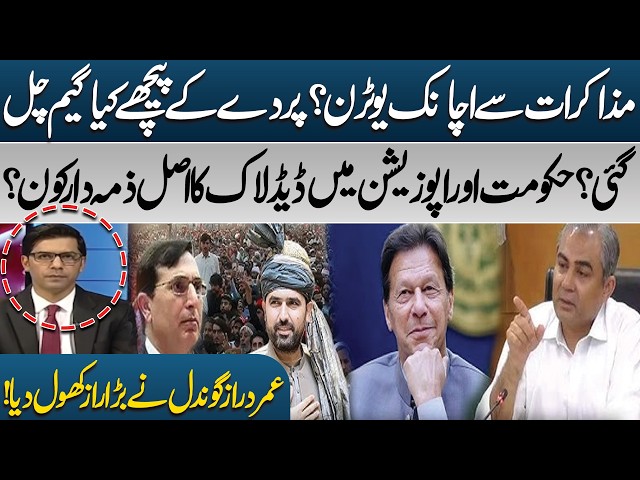 Sudden U-Turn in Talks? | What Happened Behind the Scenes? | Umar Daraz Gondal Reveals | PK Politics