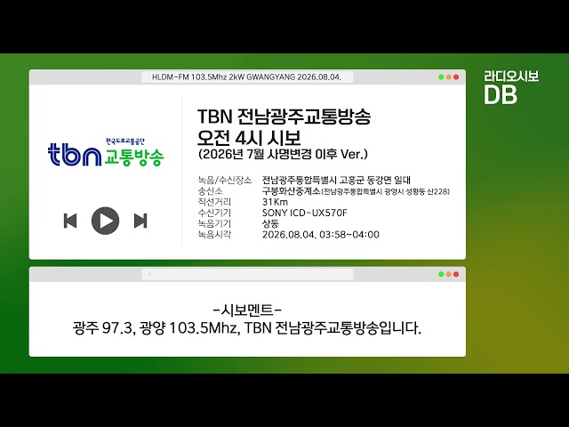 TBN 전남광주교통방송 오전 4시 시보 | 2026년 8월 이후 Ver. (2026.08.04 수신/녹음)