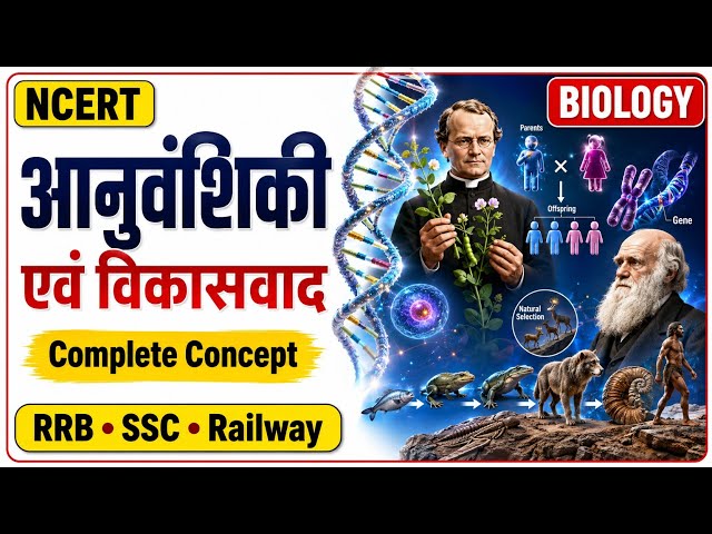 आनुवांशिकी एवं विकासवाद (Genetics & Evolution) 🧬 | Complete Biology One Shot | CTET | SSC