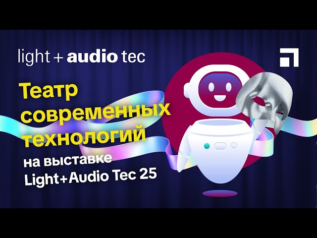 Театр современных технологий Hi-Tech Media на Light+Audio Tec 25