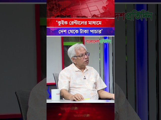 'কুইক রেন্টালের মাধ্যমে দেশ থেকে টাকা পাচার'
