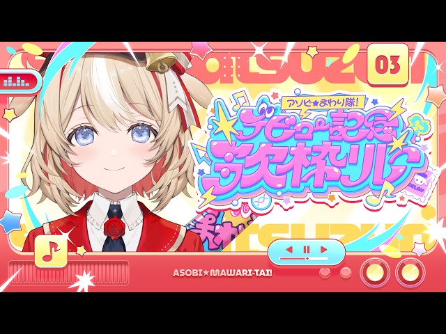 【ホロライブ新人ユニット】！ #ホロライブ #アソビまわり隊