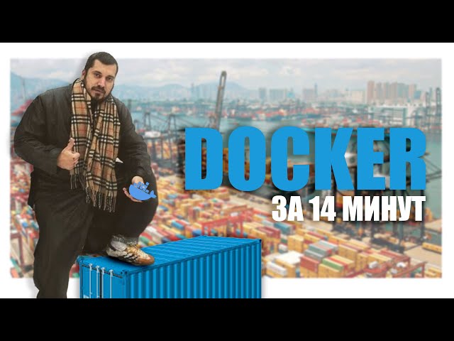 DOCKER ЗА 14 МИНУТ