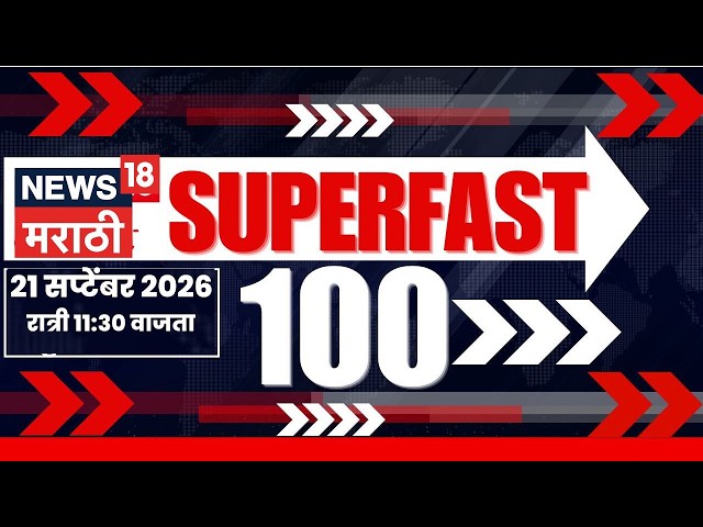 Superfast 100 News | सुपरफास्ट बातम्या | 21 September | Crop Loss | MPSC Paper Leak | Fadnavis
