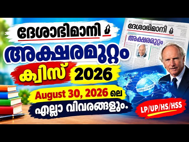 AksharamuttamQuiz2026 | Aksharamuttam August 30, 2026 | All Questions..🏆🏆 | LP, UP, HS #aksharamu...
