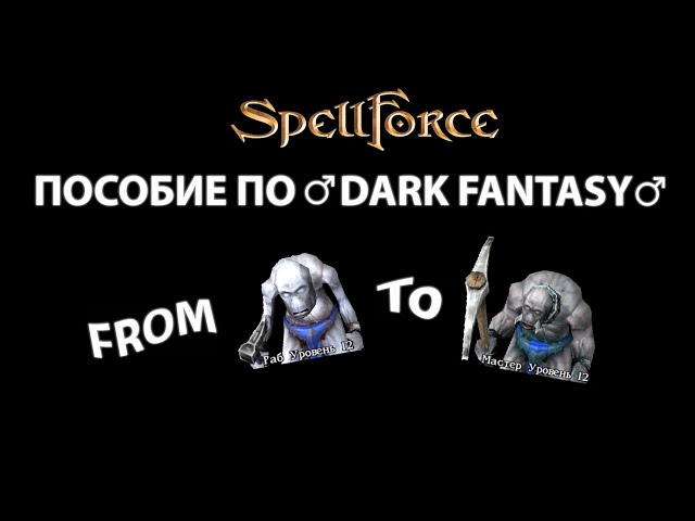 Мы забыли про — Spellforce: The Order of Dawn