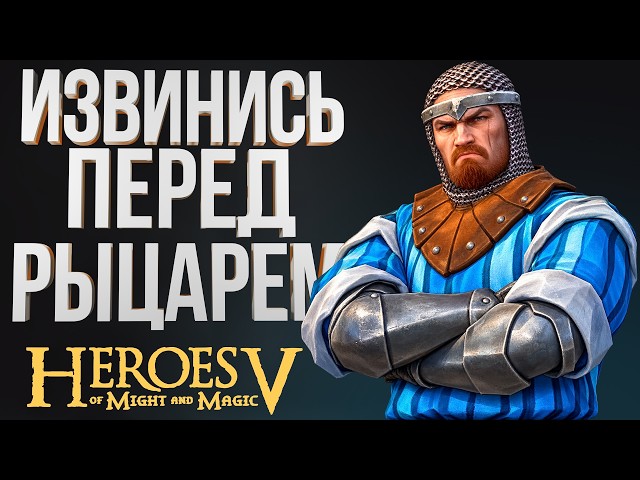 HEROES 5 - YOU ARE GUILTY OF DECEIVING THE MESSENGER OF GOODNESS! KNIGHT, KNIGHT, APOLOGIZE! | Ex...