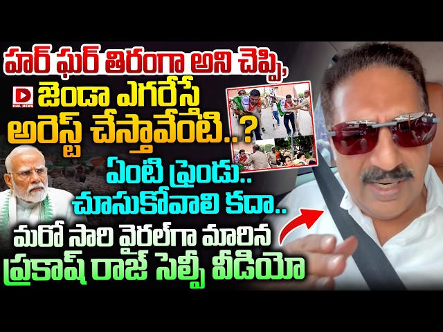 ఏంటి ఫ్రెండు.. చూసుకోవాలి కదా..! Prakash Raj Selfie Video on PM Modi Gone Viral | Dial News