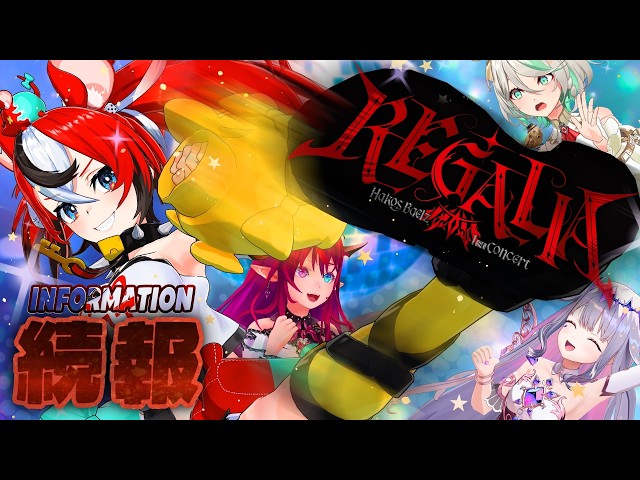 ≪#Baelz1stConcert≫ SPECIAL 3D STREAM FOR 「REGALIA」・続報配信 ！