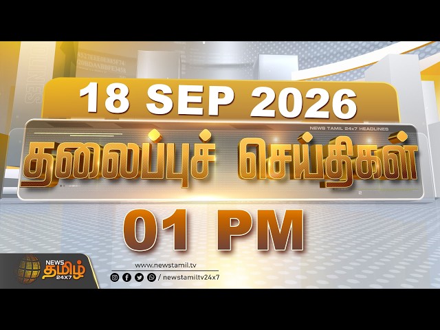 Today Headlines: மதியம் 1 மணி தலைப்பு செய்திகள் | Today 1 PM Headlines | 18.09.2026 | NewsTamil24x7