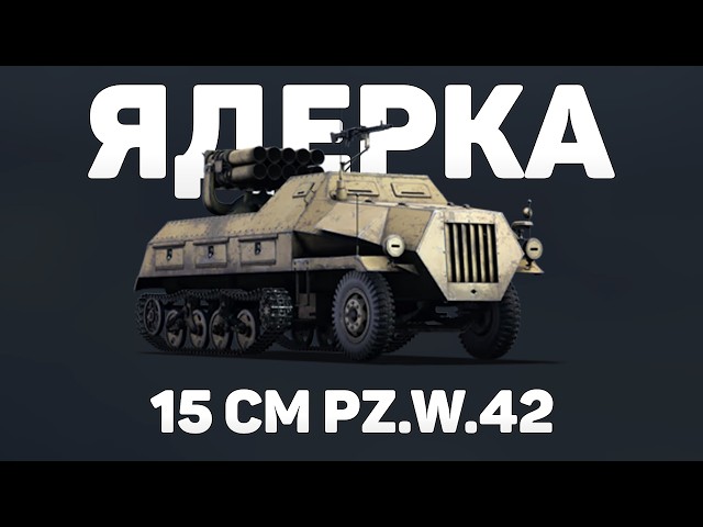 NUCLEAR BOMB ON 15 cm Pz.W.42 in War Thunder