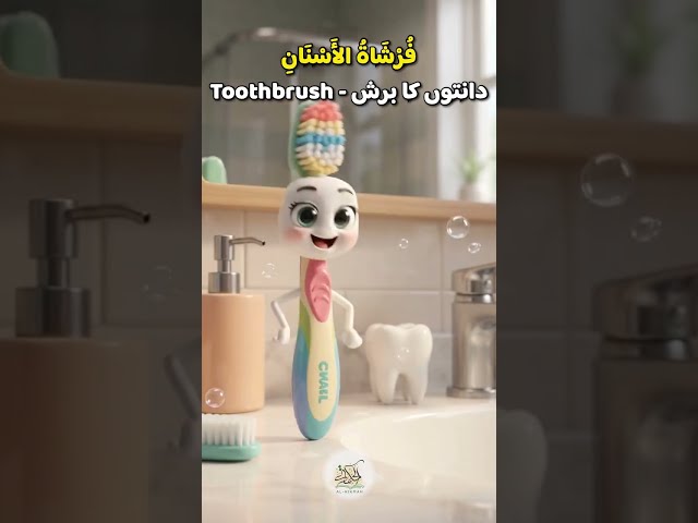 Learn Arabic | Bathroom Objects 🛀 #learning #arabic #vocabulary #arabicvocabulary