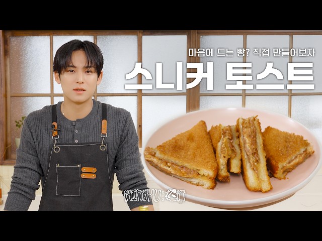 [MIN9YU:ON] 한 그릇 툭 | 스니커 토스트 | 직접 만들어보자
