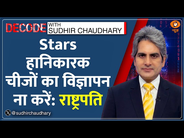 Decode : President Droupadi Murmu की Film Stars को नसीहत! | Sudhir Chaudhary | Pan Masala Ads