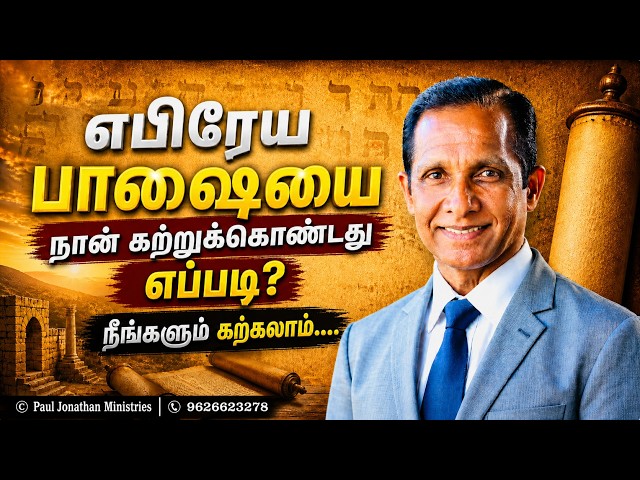 எபிரேய பாஷையை நான் கற்றுக்கொண்டது எப்படி? நீங்களும் கற்கலாம். Pr. Paul Jonathan