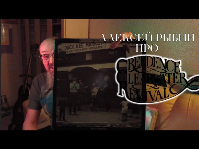 Alexey Rybin on Creedence Clearwater Revival - Willy And The Poor Boys