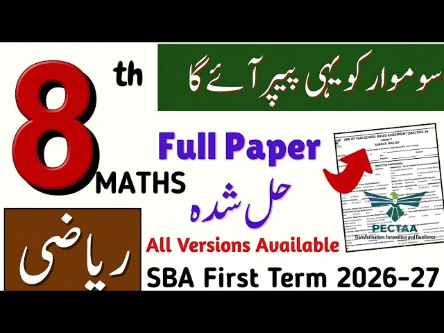 Class 8th Maths First Term Paper 2026 | SBA 8th Maths Original Guess Paper | 8 Class Maths ka Paper
