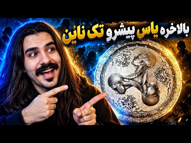 REZA PISHRO x TECH N9NE x YAS - SEPAR (Shield) سپر