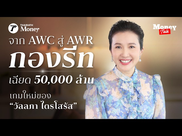 จาก AWC สู่ AWR กองรีทเฉียด 50,000 ล้าน เกมใหม่ของ “วัลลภา ไตรโสรัส” | Thairath Money Talk EP.26