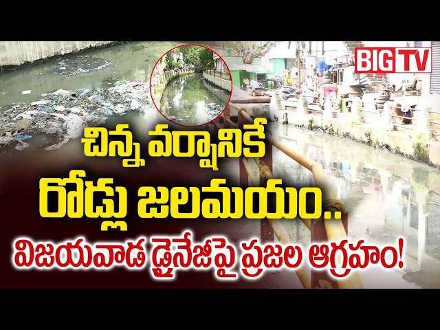 Vijayawada Flooded After Light Rain | Vijayawada 1 Town Flooded | Public Serious On Drainage System