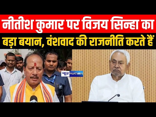 Nitish Kumar पर Vijay Sinha का बड़ा बयान, वंशवाद की राजनीति करते हैं | Bihar News | News4Nation