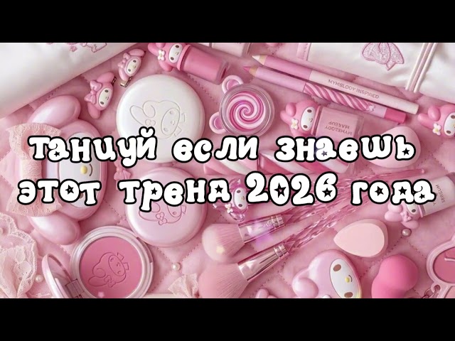 Dance if you know this 2026 trend ❤️🍓