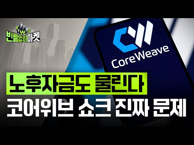 코스피 더 때린 AI 자금줄 공포...증시 반등의 조건은  | 빈난새의 빈틈없이마켓