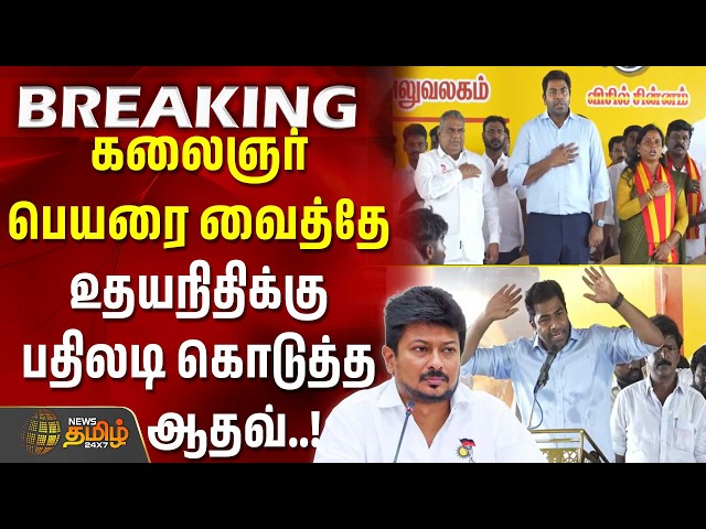 maragathamkumaravel |aadhavarjuna | byelection | கலைஞர் பெயரை வைத்தே உதயநிதிக்கு பதிலடி கொடுத்த ஆதவ்