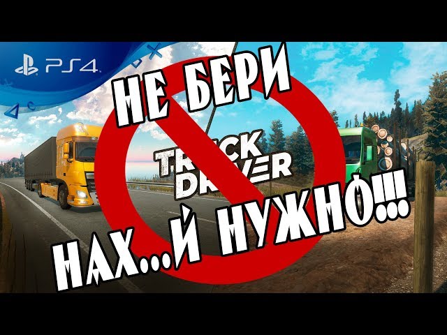 🔥 ОБЗОР Почему не надо покупать Truck Driver на PS4 ПОЗОР 🔥
