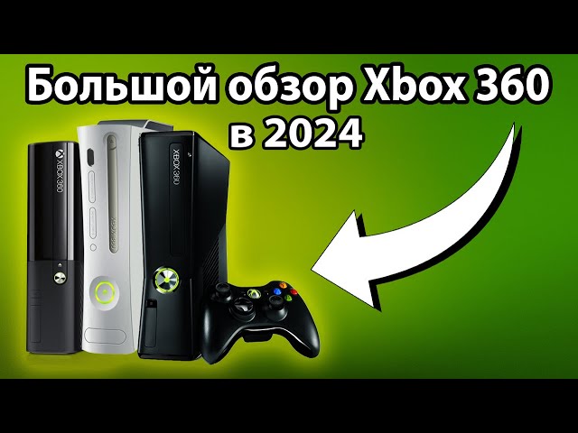 Xbox 360 в 2024 ГОДУ | Обзор, тесты игр и стоит ли покупать?