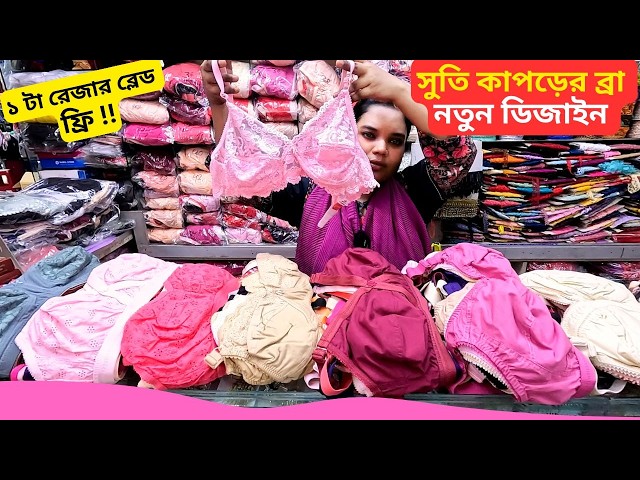 সুতি কাপড়ের ব্রা নতুন ডিজাইন 👙 Ladies Net Bra Price Bangladesh 2026 Cotton Suti Kaporer Bra