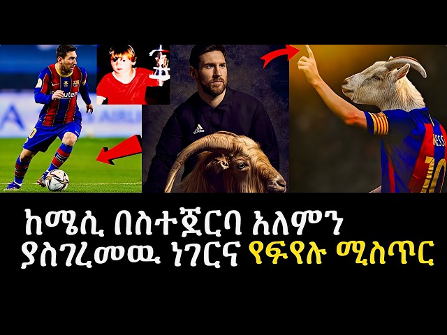 ከሜሲ በስተጀርባ አለምን ያስገረመው አሳዛኝ ምስጢር እና የፍየሉ ታሪክ! || MICHAEL M CERRD