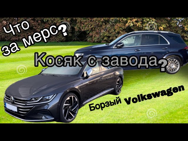 Mercedes с разными колёсами, нереально крутой Volkswagen